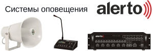 Alerto – профессиональная система оповещения и музыкальной трансляции в Челябинске