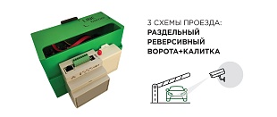 Комплект автоматической системы доступа автотранспорта Line Barrier 1 APNR 