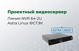 «Линия NVR 64 ФСТЭК СТ-1» − сервер видеонаблюдения на базе ОС «Astra Linux Special Edition» с сертификатом СТ-1 № 3011000117.