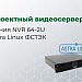 «Линия NVR 64 ФСТЭК СТ-1» − сервер видеонаблюдения на базе ОС «Astra Linux Special Edition» с сертификатом СТ-1 № 3011000117.